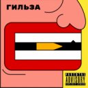 Дитрой & Трипл Ти - Гильза