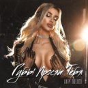 Katy Golden - Губы просят тебя