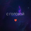 DENELYVISE - С головой (Original Mix)