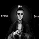 Gruppa Sneg - Бог