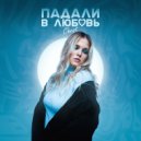 Chest - Падали В Любовь