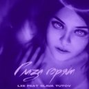 LXE & SLAVA TUTOV - Глаза горят