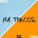 Florex & ПЛАГА - На трассе