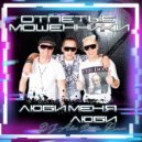 Отпетые мошенники - Люби меня люби