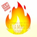 Slava Marlow & Deorro - Ты горишь как огонь