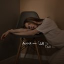 Алия - Где ты