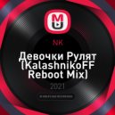 NK - Девочки Рулят
