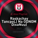 dj Alex Playser - Raskachay TancpoL( Na ODNOM DixaNuu) ()