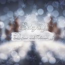 Seleznoff - Дни летели ()
