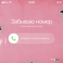 ТЁМА&ARТЁМА & ALyanng - Забываю номер