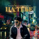 Русик Краснодарских - На Тебе