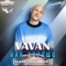 VAVAN - Как хорошо