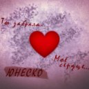 юнеско - Ты забрала моё сердце