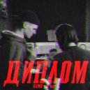 KUMO & D-may - Диплом