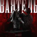 SONNET - Ваятель