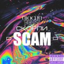 СКОРПИ & ЙЮСПИ - SCAM