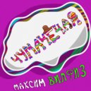 Максим Вилфиз - Чумачечая ()