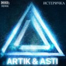 Artik & Asti - Истеричка (MiKey Radio Edit)