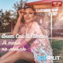 Анет Сай & NILETTO - Я тебя не люблю