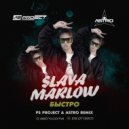SLAVA MARLOW, MORGENSHTERN - Быстро