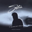 Satum - Сложно нам