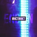 ENDLIN - Инстинкт