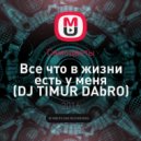 Самоцветы - Все что в жизни есть у меня (DJ TIMUR DAbRO Mashup)
