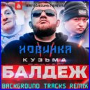 Кузьма - БАЛДЕЖ (BackgroundTracks Remix)