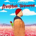 Миха Космос - Аленький Тюльпанчик