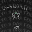 VARDAN - Кто я для тебя?