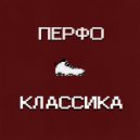 Перфо - Классика
