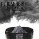 iBilaloff - Пепельный мальчик