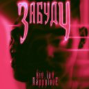 KIV LIV & NAPPYLOVE - Забуду