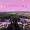 Lil Peppa - ПОМНИШЬ