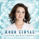 Алина Давлетшина - Живи сейчас