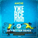 AMCHI - Уже все равно (Get Better Radio Remix)