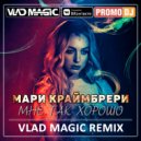 Мари Краймбрери - Мне так хорошо