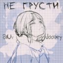 DiUv & Joodey - Не грусти