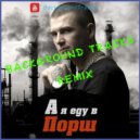 Нурминский - А я еду в порш