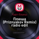 Карт-Бланш - Плюша