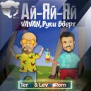 Vavan & Руки Вверх - Ай-яй-яй