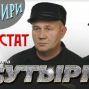 Бутырка - Аттестат
