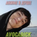 AVOCADICK - Аниме в душе ()