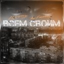 BLACKTIM & Лёха Бекетовский - ВСЕМ СВОИМ