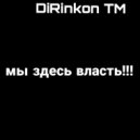 DiRinkon TM - Мы здесь власть ()