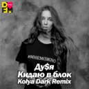 ДуSя - Кидаю в блок