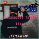 ЛИТВИНЕНКО - Оп мусорок (BackgroundTracks Remix)