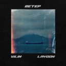 VILIN & Layoon - Ветер ()
