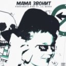 Passionate Kiss & LIL BESOU - Мама Звонит