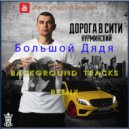 Нурминский - Большой дядя